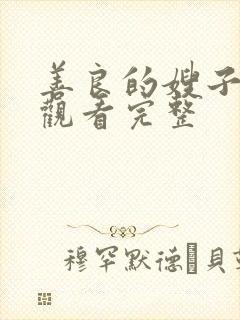 善良的嫂子在线观看完整