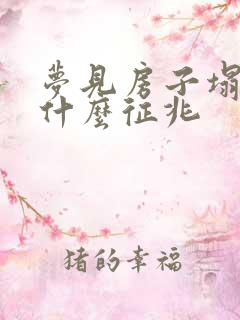 梦见房子塌了是什么征兆