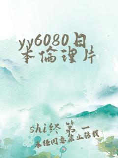 yy6080日本伦理片