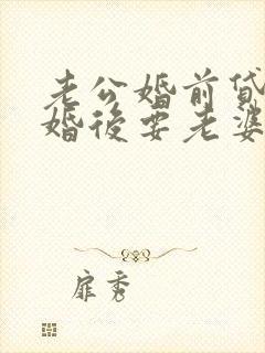 老公婚前贷款,婚后要老婆要一起承担吗?