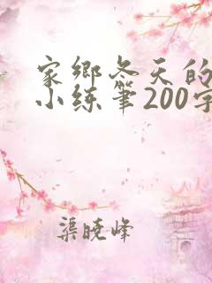 家乡冬天的风景小练笔200字