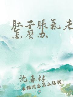 肚子胀气老放屁怎么办