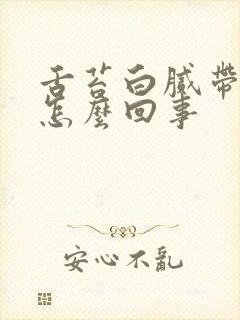 舌苔白腻带点黄怎么回事