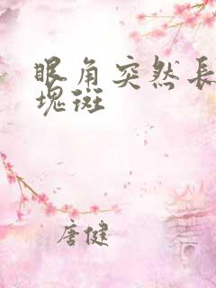 眼角突然长一大块斑