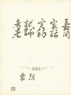 考试完家长感谢老师的话简短