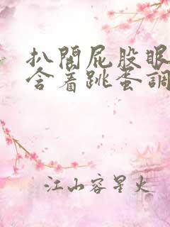 扒开屁股眼乖乖含着跳蛋调教微博