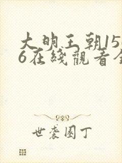 大明王朝1566在线观看全集免费高清