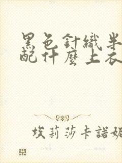 黑色针织半身裙配什么上衣