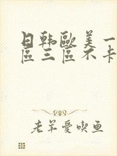 日韩欧美一区二区三区不卡在线