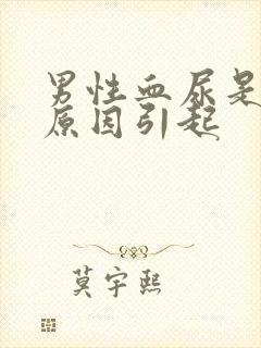 男性血尿是什么原因引起