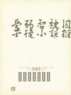 受弱智被囚禁生子后小说推荐