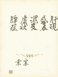 脾虚湿盛肝郁的症状及表现