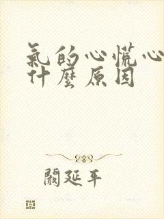 气的心慌心跳快什么原因