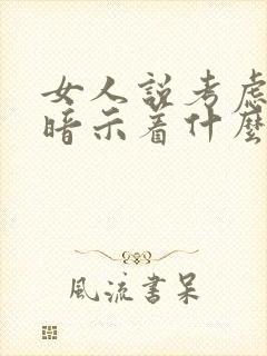 女人说考虑一下暗示着什么