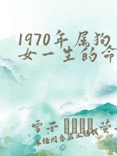 1970年属狗女一生的命运