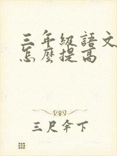 三年级语文不好怎么提高