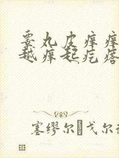 睾丸皮痒痒越抓越痒起疙瘩