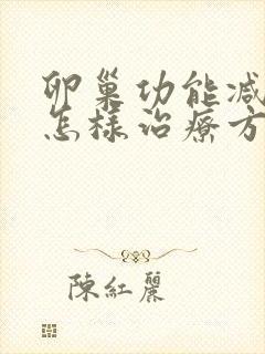 卵巢功能减退会怎样治疗方法