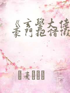 《玄学大佬穿成豪门抱错假少爷》