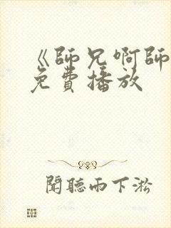 《师兄啊师兄》免费播放