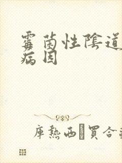 霉菌性阴道发炎病因