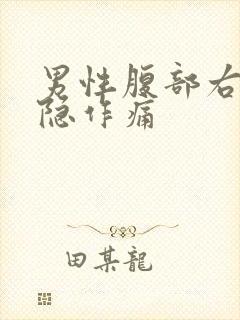 男性腹部右侧隐隐作痛