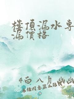 楼顶漏水专业补漏价格