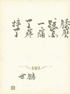 摔了一跤膝盖肿了疼痛怎么办