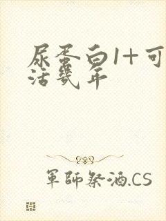 尿蛋白1+可以活几年