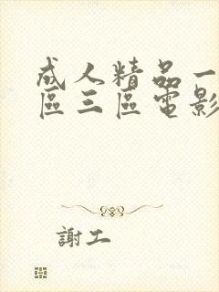 成人精品一区二区三区电影在线