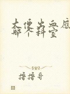 大便出血应该挂哪个科室