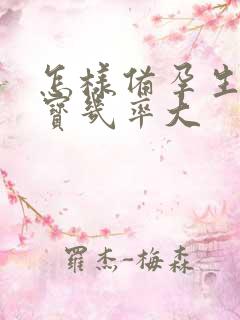 怎样备孕生女宝宝几率大