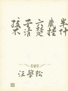 孩子六岁半咬字不清楚挂什么门诊