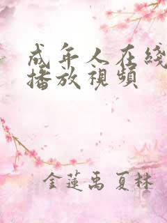 成年人在线免费播放视频