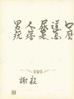 男人尿道口长疙疣瘩是怎么回事