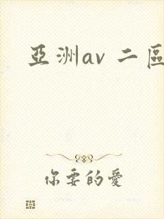 亚洲av 二区