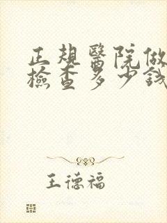 正规医院做肛肠检查多少钱