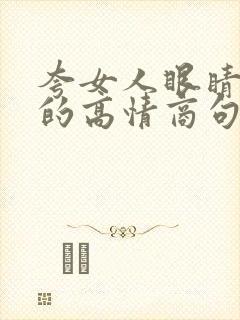 夸女人眼睛漂亮的高情商句子