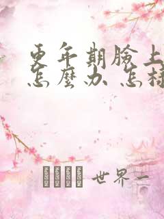 更年期脸上长斑怎么办 怎样祛斑