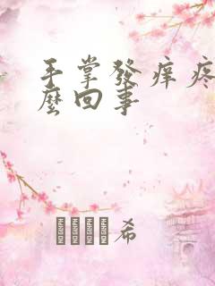 手掌发痒疼是怎么回事