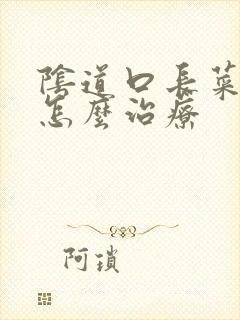 阴道口长菜花状怎么治疗