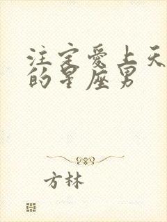 注定爱上天蝎女的星座男