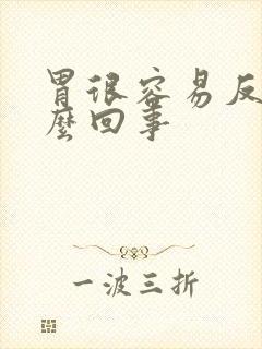 胃很容易反酸怎么回事