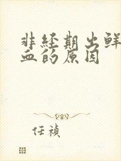 非经期出鲜红色血的原因