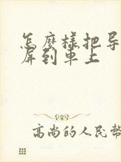 怎么样把导航投屏到车上