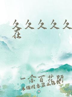 久久久久久国产在