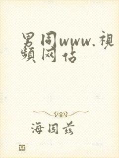 男同www.视频网站