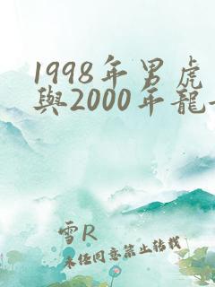 1998年男虎与2000年龙女怎么样