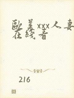 欧美xxx人妻在线看