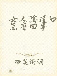 女人阴道口痒痛怎么回事